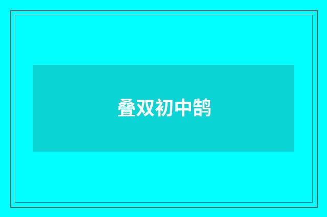 叠双初中鹄