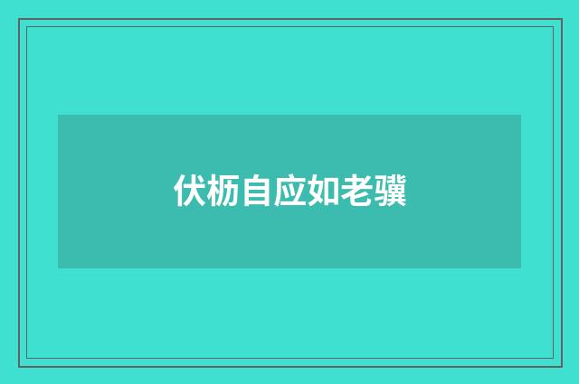 伏枥自应如老骥