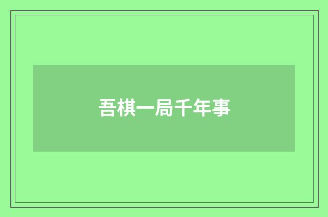 吾棋一局千年事