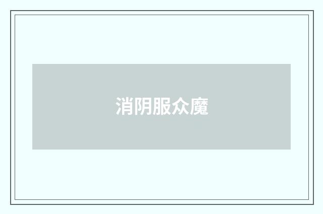 消阴服众魔