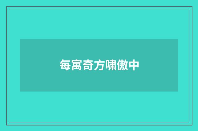 每寓奇方啸傲中