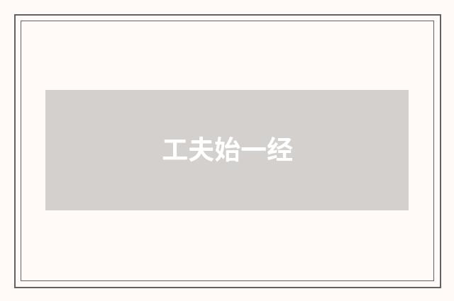 工夫始一经