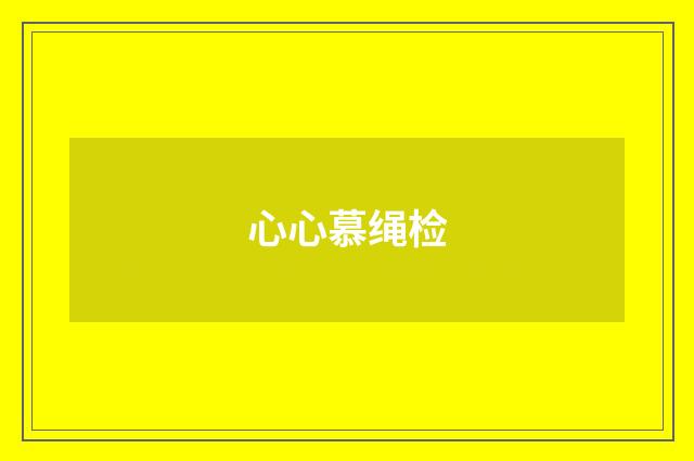 心心慕绳检