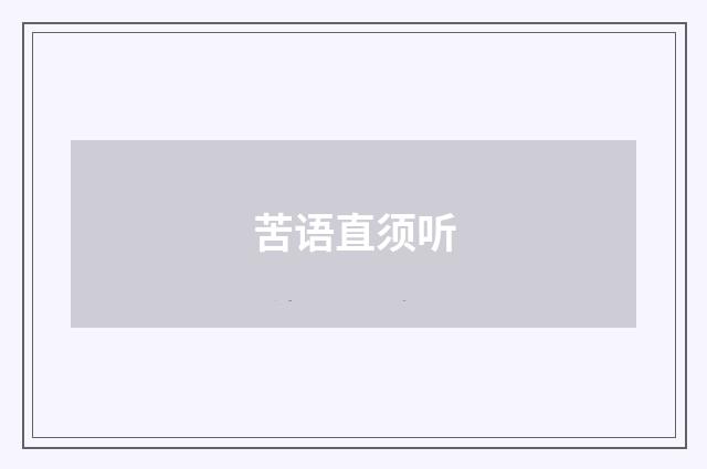 苦语直须听