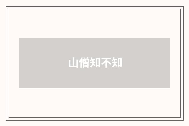 山僧知不知