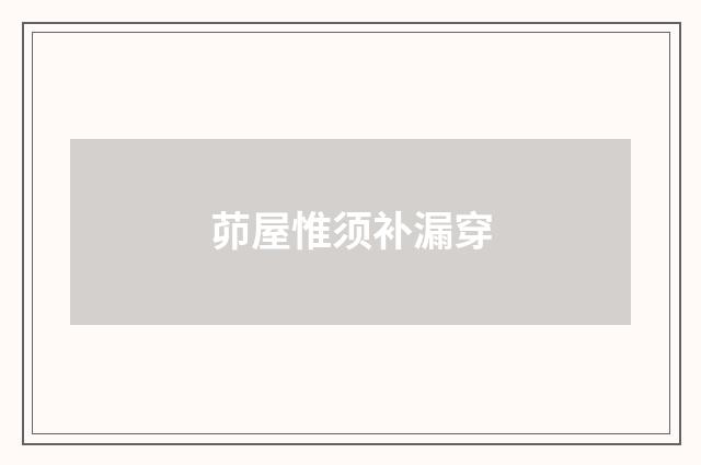 茆屋惟须补漏穿