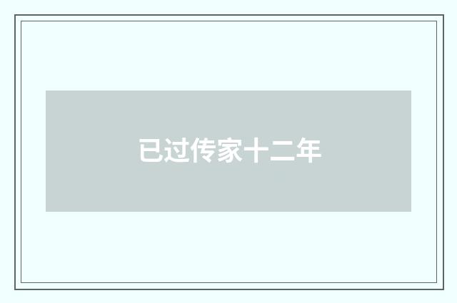 已过传家十二年