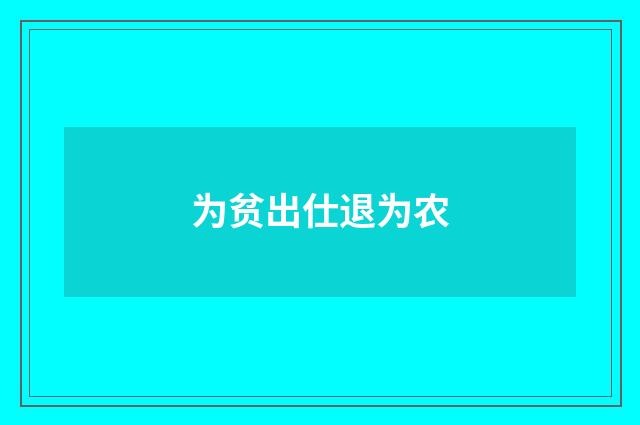 为贫出仕退为农