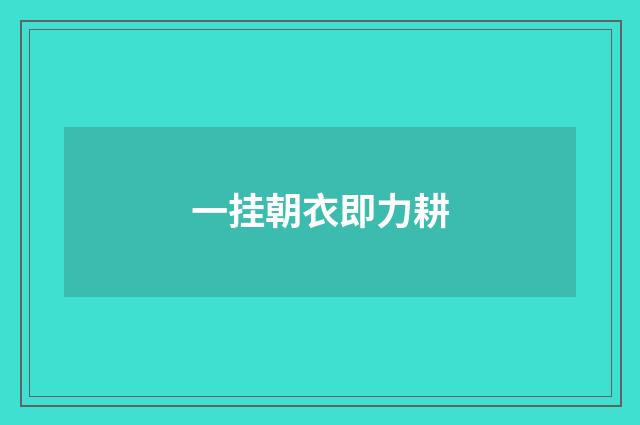 一挂朝衣即力耕