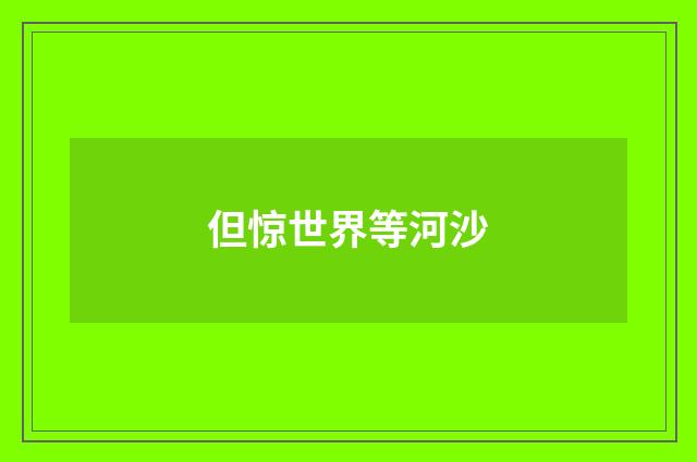 但惊世界等河沙