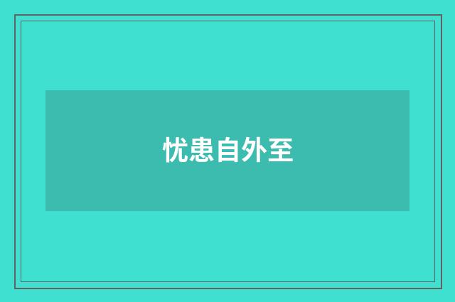 忧患自外至