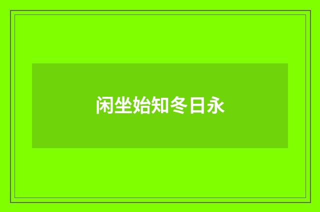闲坐始知冬日永