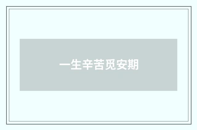 一生辛苦觅安期
