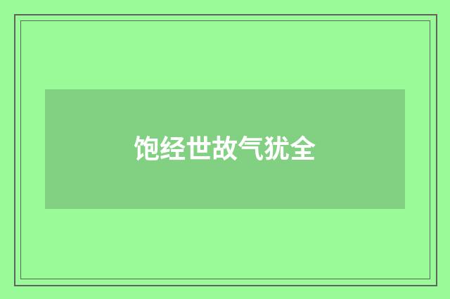 饱经世故气犹全