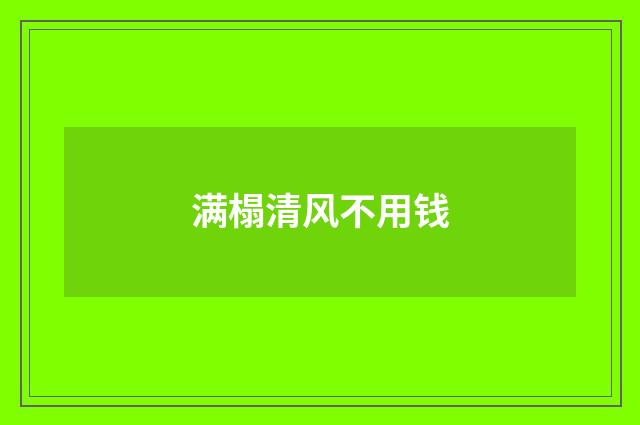 满榻清风不用钱