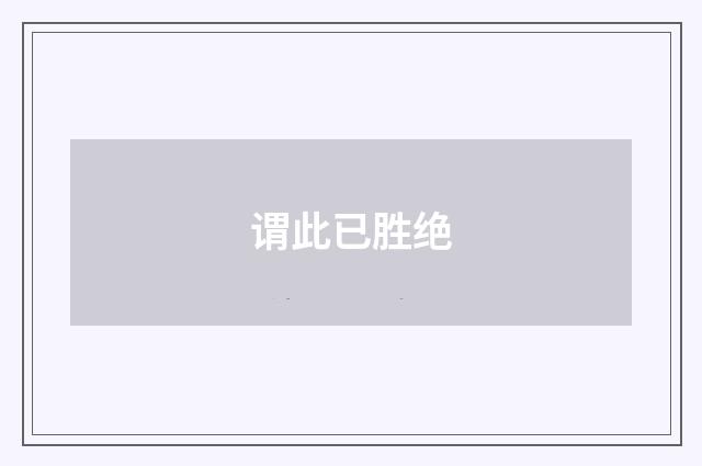 谓此已胜绝