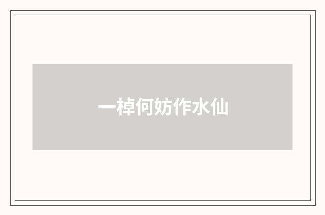 一棹何妨作水仙
