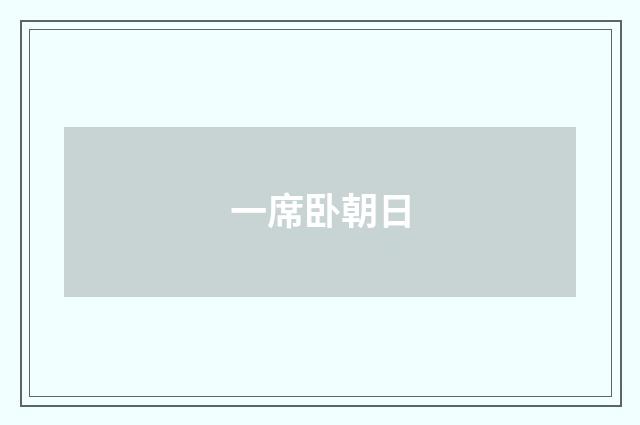 一席卧朝日