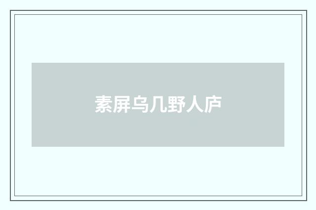 素屏乌几野人庐