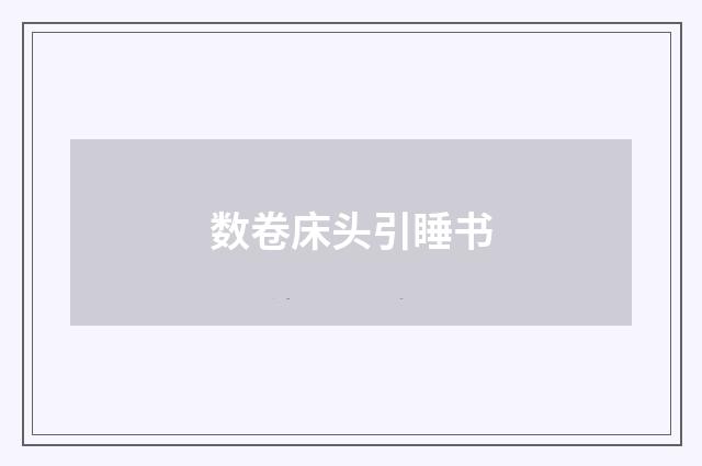数卷床头引睡书