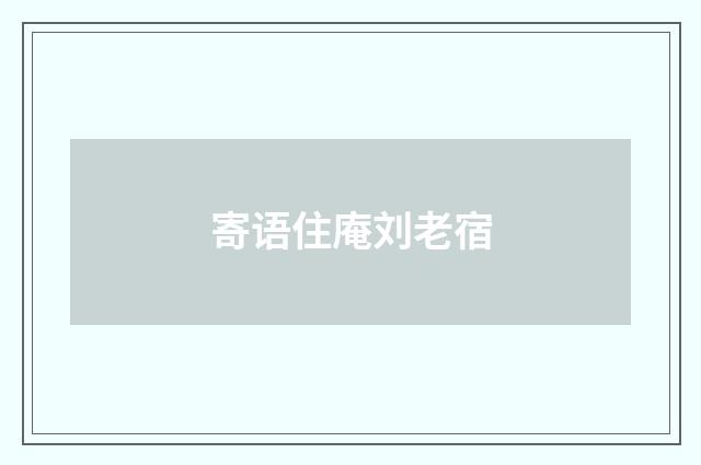 寄语住庵刘老宿