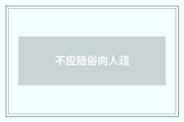 不应随俗向人疏