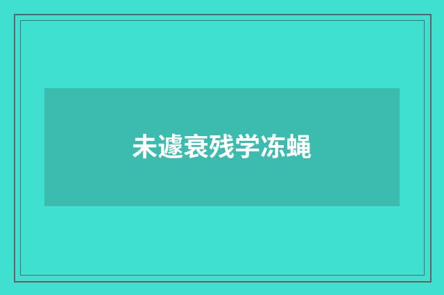 未遽衰残学冻蝇
