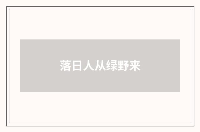 落日人从绿野来