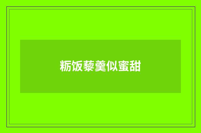 粝饭藜羹似蜜甜