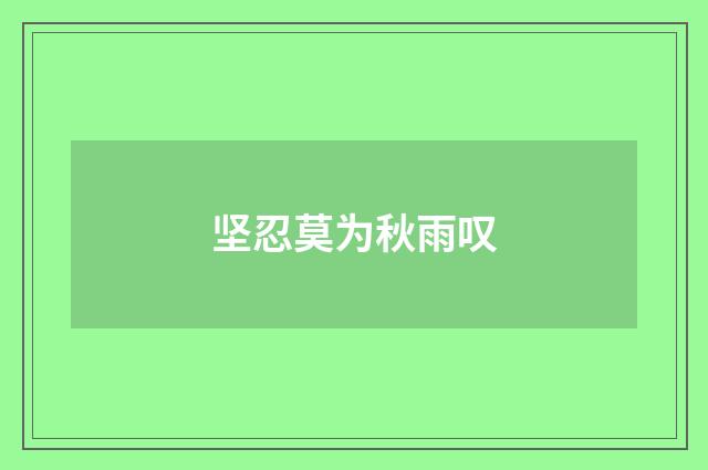 坚忍莫为秋雨叹