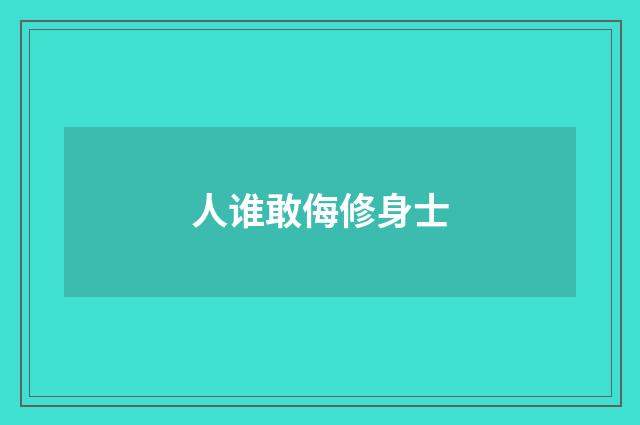 人谁敢侮修身士