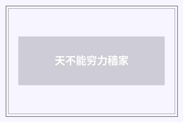 天不能穷力穑家