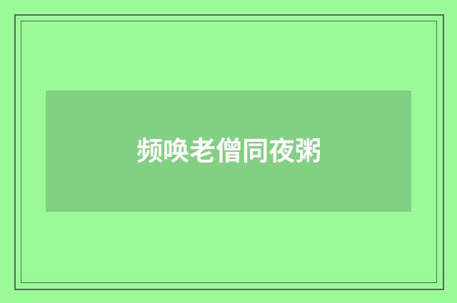 频唤老僧同夜粥