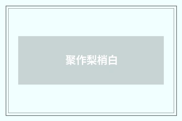 聚作梨梢白