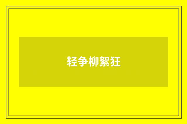 轻争柳絮狂