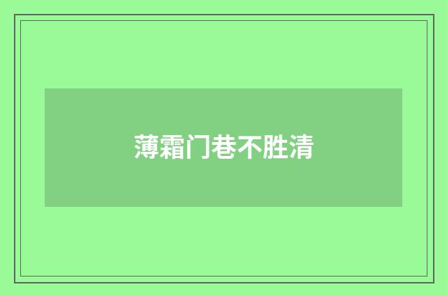薄霜门巷不胜清