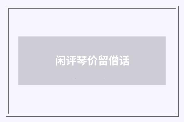 闲评琴价留僧话