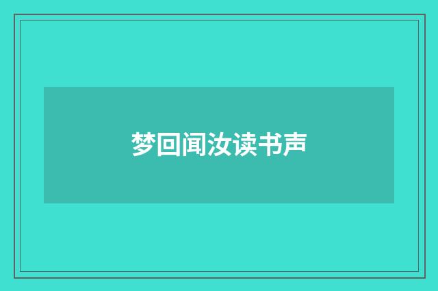 梦回闻汝读书声