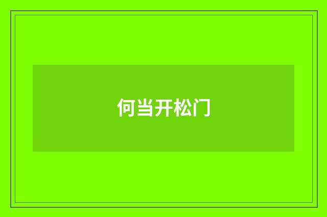 何当开松门