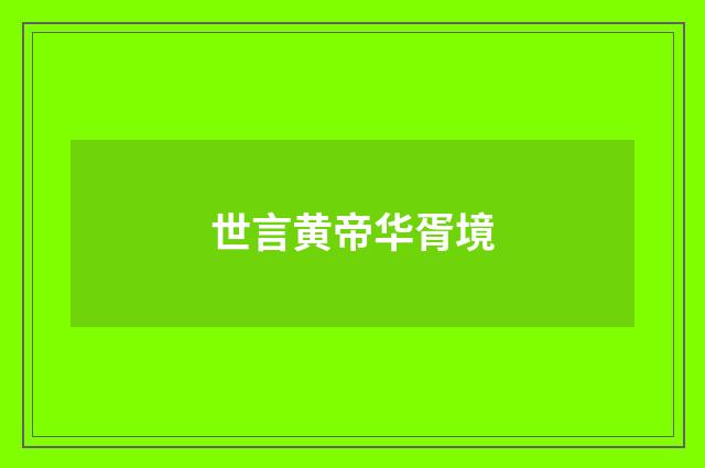 世言黄帝华胥境