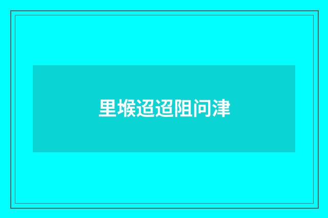 里堠迢迢阻问津