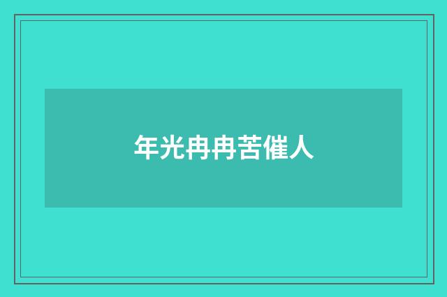 年光冉冉苦催人
