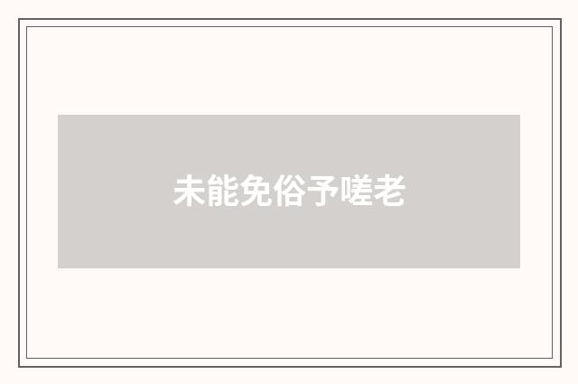 未能免俗予嗟老
