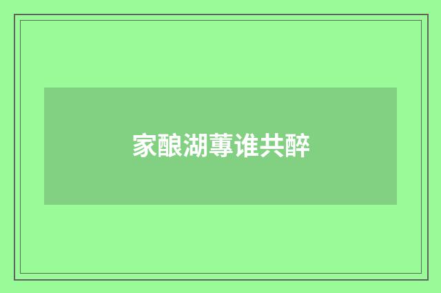 家酿湖蓴谁共醉