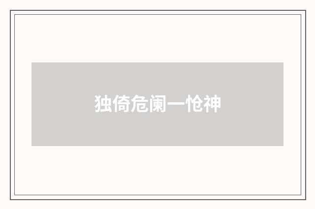 独倚危阑一怆神