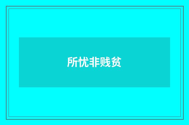 所忧非贱贫