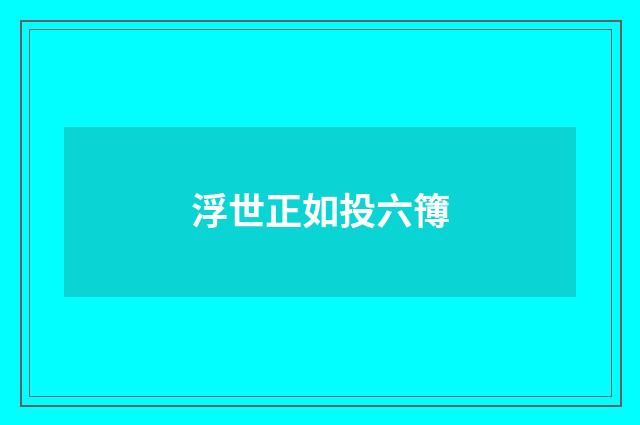 浮世正如投六簙