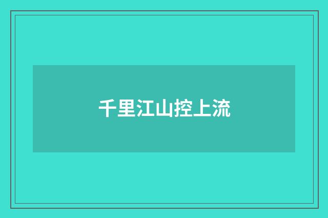 千里江山控上流