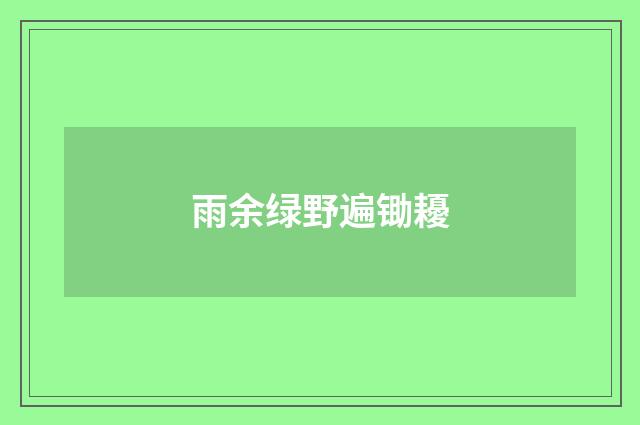 雨余绿野遍锄耰