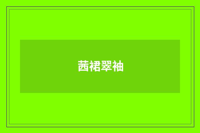 茜裙翠袖